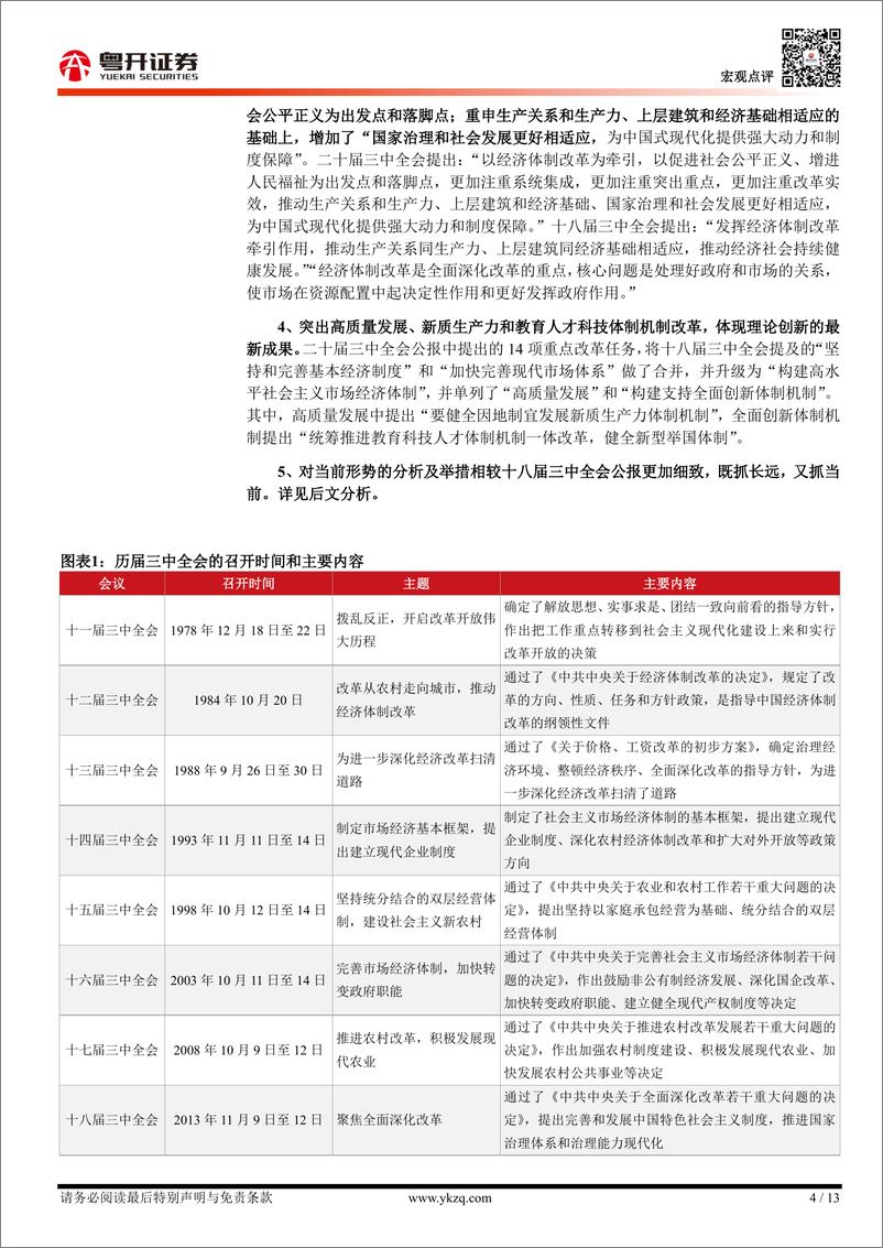 【粤开宏观】《二十届三中全会公报》学习体会-240718-粤开证券-13页 - 第4页预览图