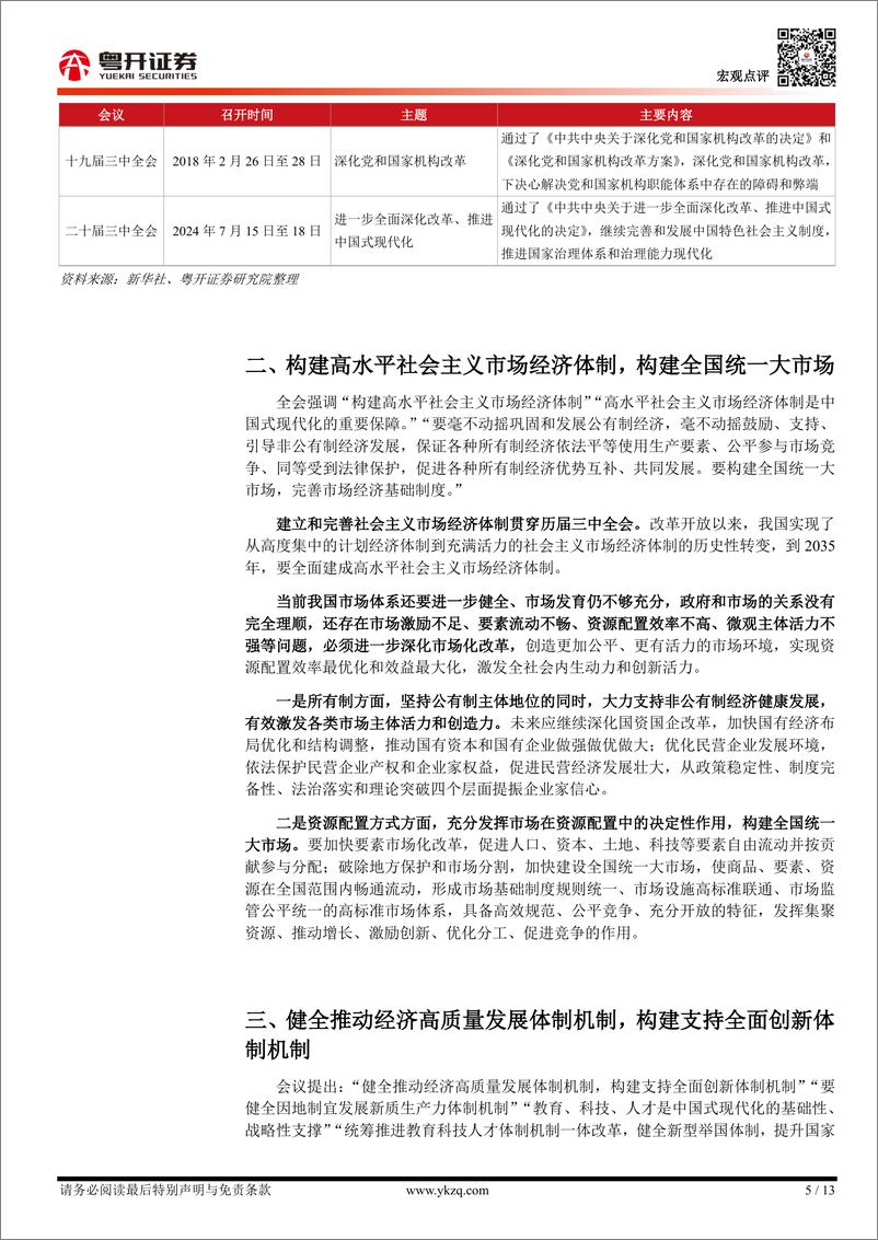 【粤开宏观】《二十届三中全会公报》学习体会-240718-粤开证券-13页 - 第5页预览图