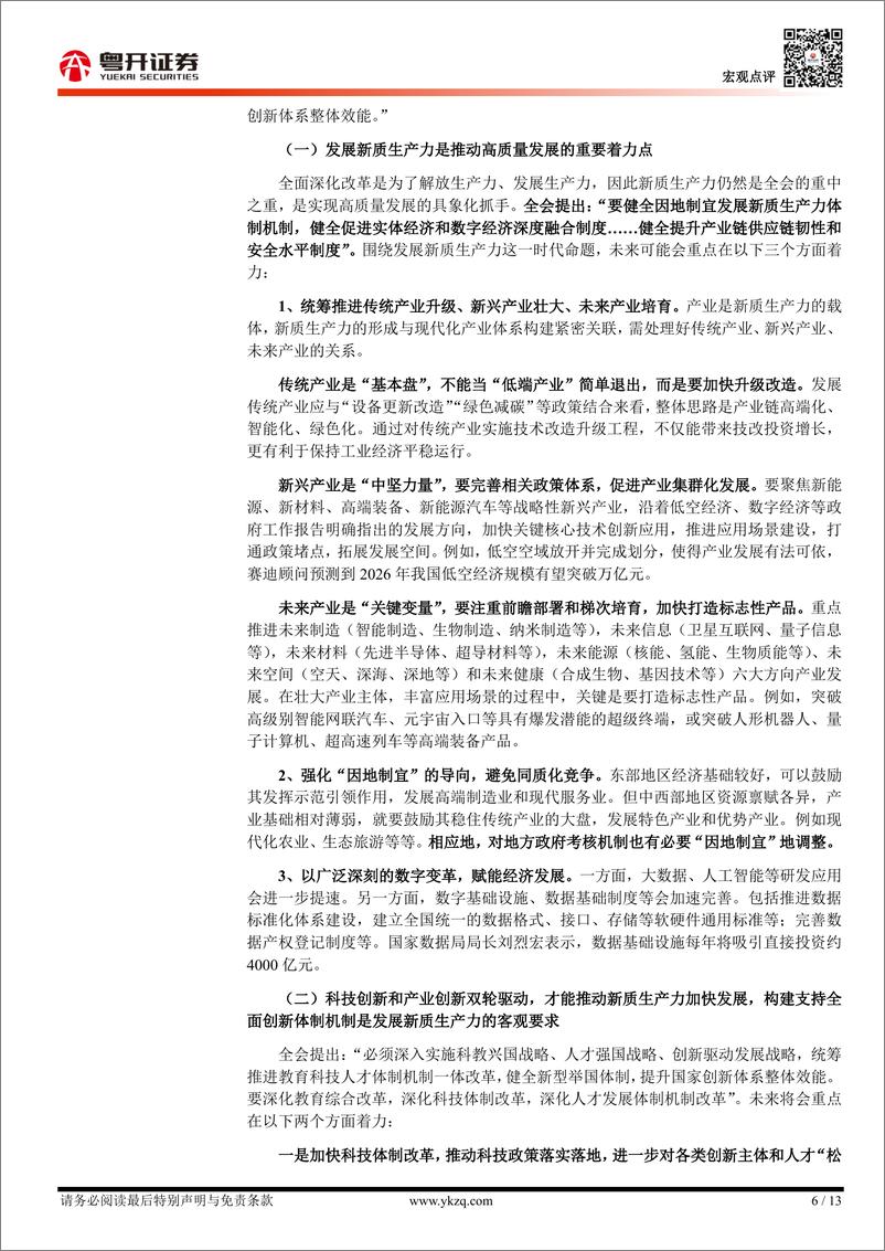 【粤开宏观】《二十届三中全会公报》学习体会-240718-粤开证券-13页 - 第6页预览图