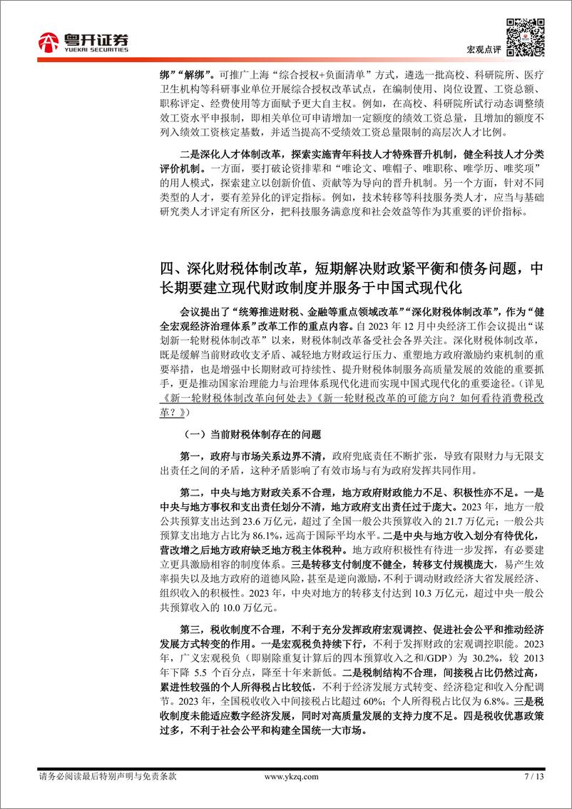 【粤开宏观】《二十届三中全会公报》学习体会-240718-粤开证券-13页 - 第7页预览图