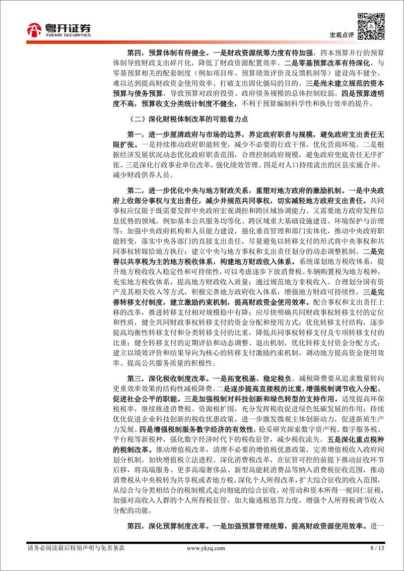 【粤开宏观】《二十届三中全会公报》学习体会-240718-粤开证券-13页 - 第8页预览图