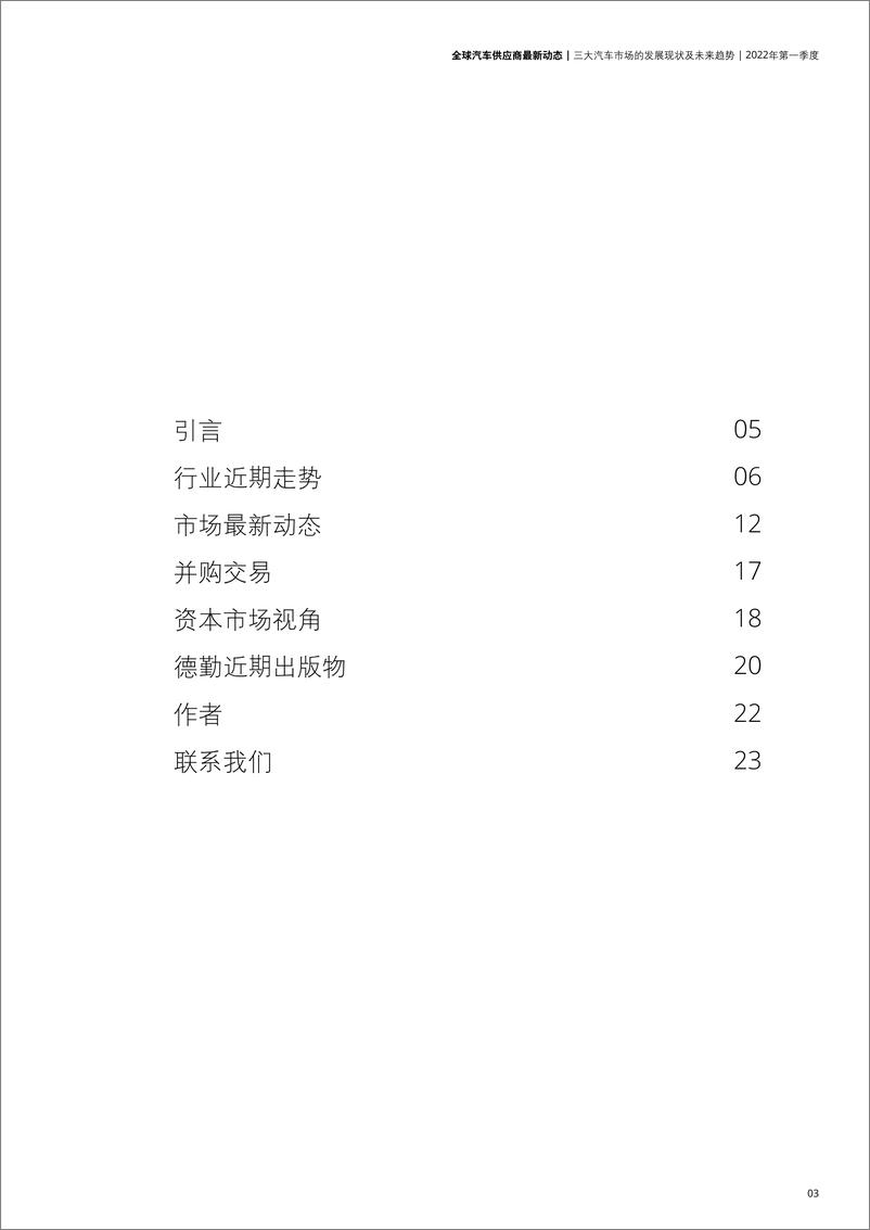 《全球汽车供应商2022年第一季度最新动态-德勤-24页》 - 第3页预览图