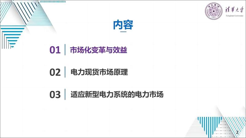 《清华大学：电力市场的原理、变革与关键问题报告》 - 第2页预览图