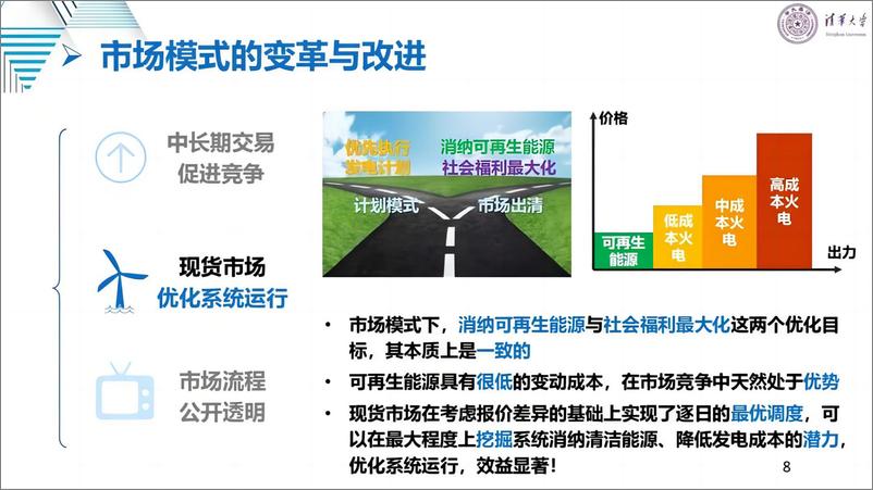 《清华大学：电力市场的原理、变革与关键问题报告》 - 第8页预览图