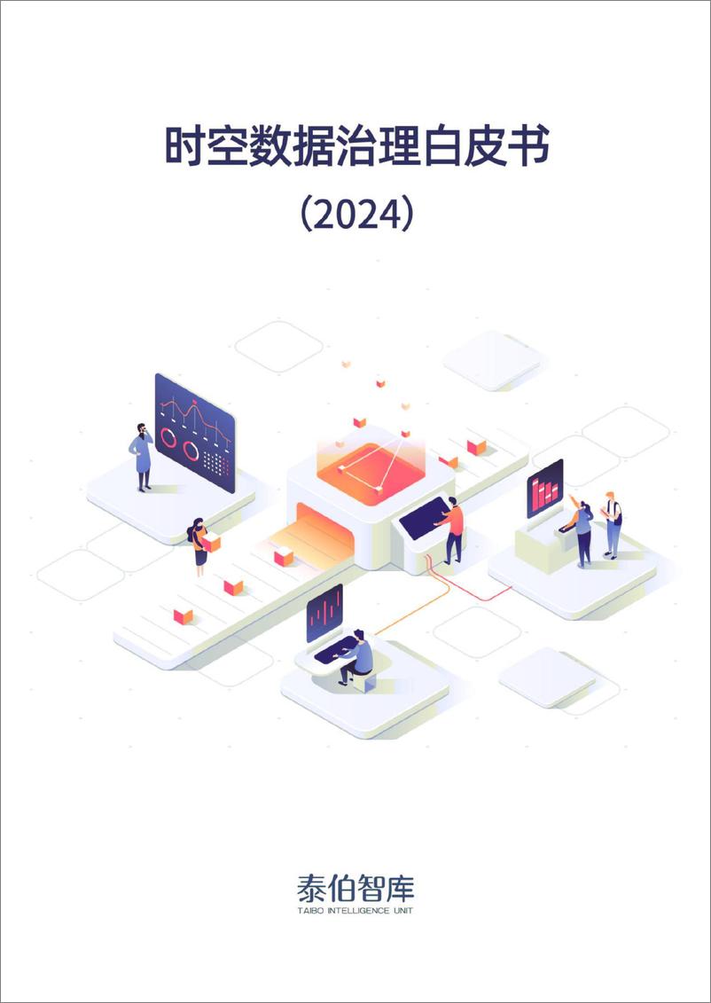 《泰伯智库：时空数据治理白皮书（2024）》 - 第1页预览图