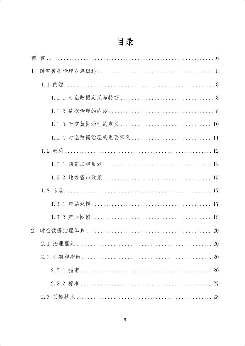 《泰伯智库：时空数据治理白皮书（2024）》 - 第3页预览图