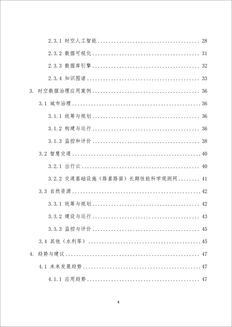 《泰伯智库：时空数据治理白皮书（2024）》 - 第4页预览图