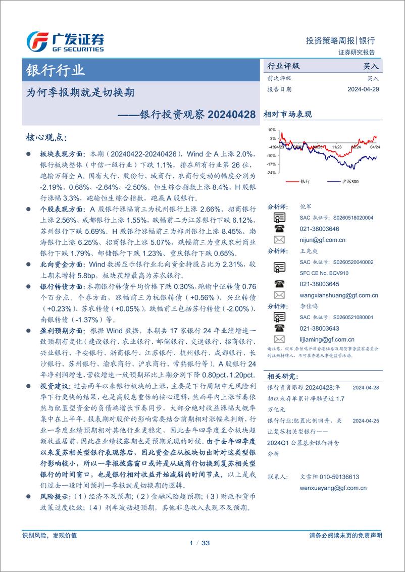 《银行业投资观察：为何季报期就是切换期-240429-广发证券-33页》 - 第1页预览图