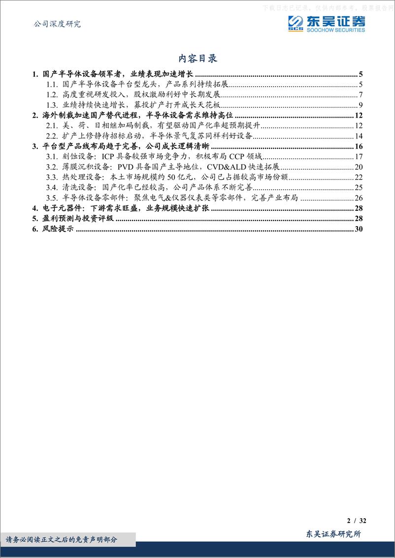 《东吴证券-北方华创(002371)半导体设备平台型公司，受益国产替代加速-230526》 - 第2页预览图