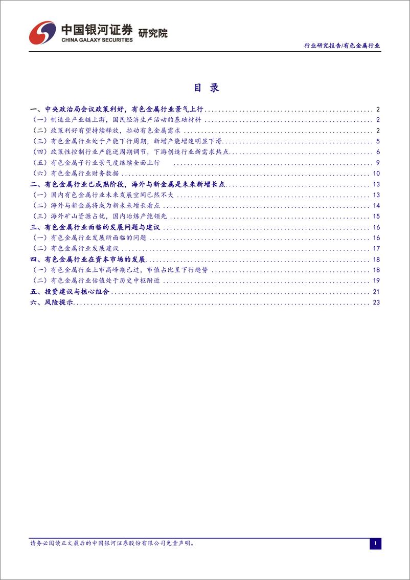 《有色金属行业7月行业动态报告：中央政治局会议政策利好提振有色金属行业景气预期-20230802-银河证券-25页》 - 第3页预览图