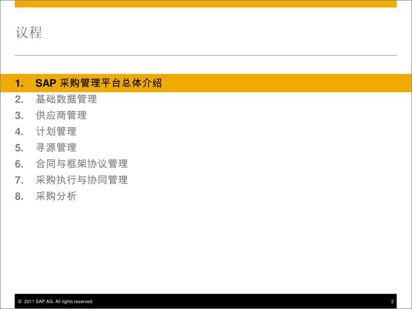 《SAP-SRM供应商关系管理方案》 - 第2页预览图