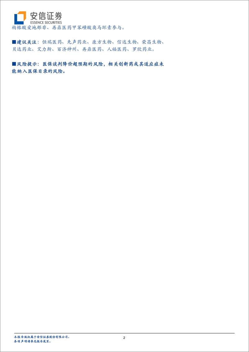 《生物医药行业创新药研究框架之2022年医保谈判前瞻：创新药续约政策有望改善，长期放量值得期待》 - 第2页预览图