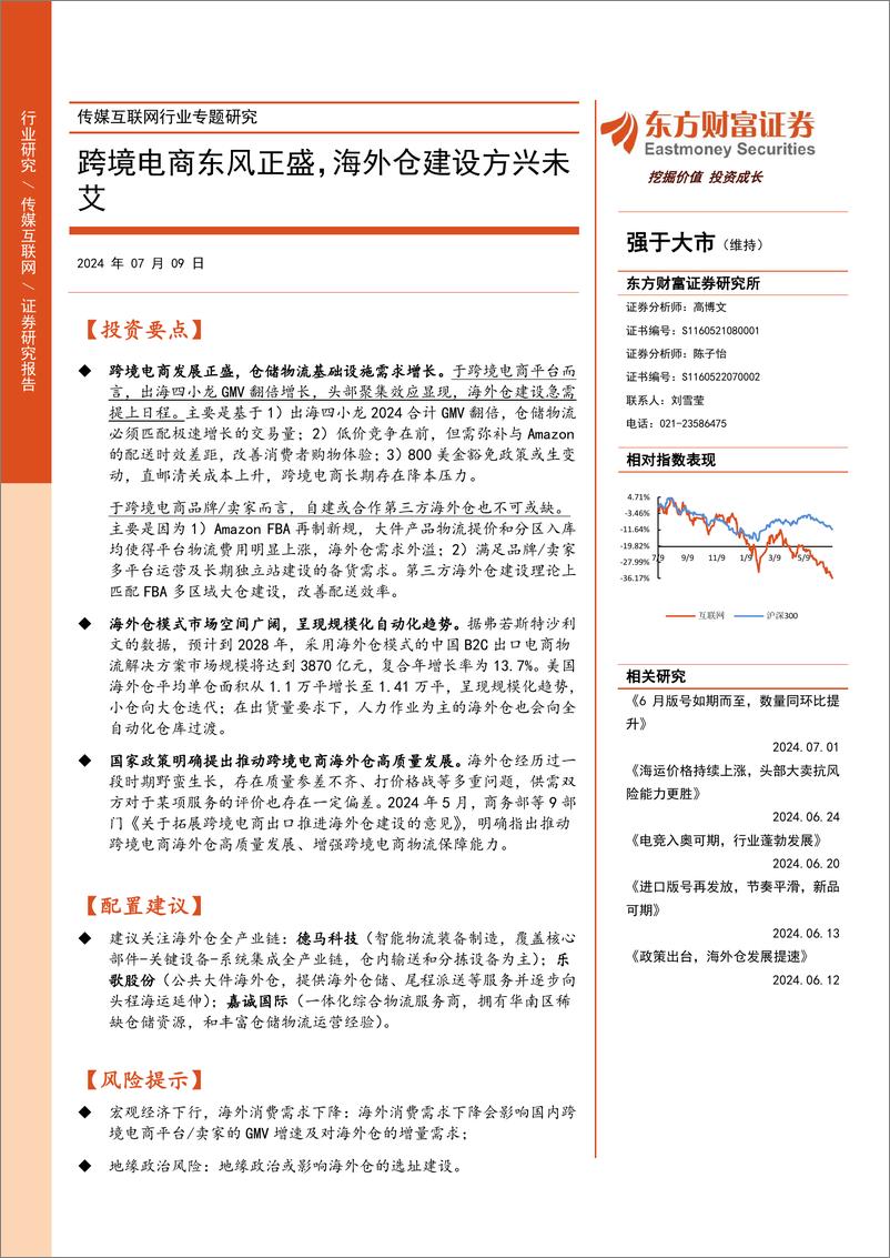 《传媒互联网行业专题研究：跨境电商东风正盛，海外仓建设方兴未艾-240709-东方财富证券-22页》 - 第1页预览图