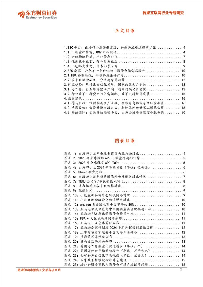 《传媒互联网行业专题研究：跨境电商东风正盛，海外仓建设方兴未艾-240709-东方财富证券-22页》 - 第2页预览图