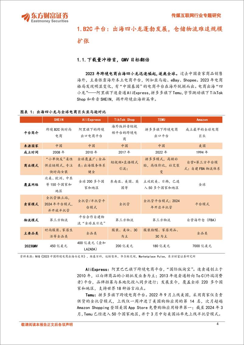 《传媒互联网行业专题研究：跨境电商东风正盛，海外仓建设方兴未艾-240709-东方财富证券-22页》 - 第4页预览图