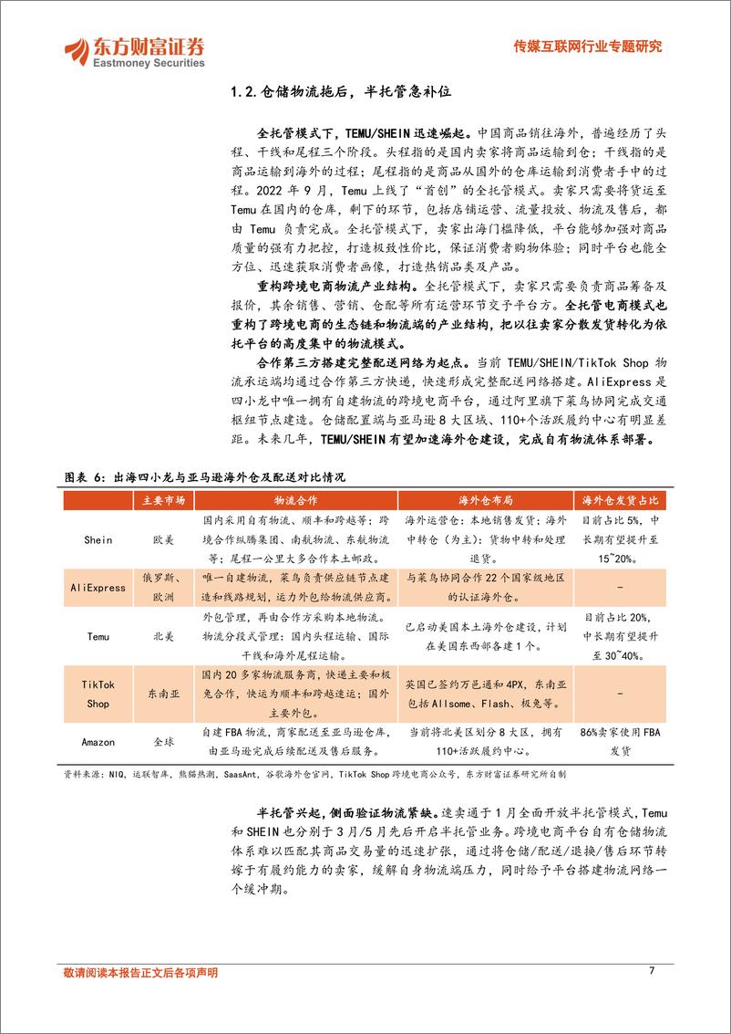 《传媒互联网行业专题研究：跨境电商东风正盛，海外仓建设方兴未艾-240709-东方财富证券-22页》 - 第7页预览图