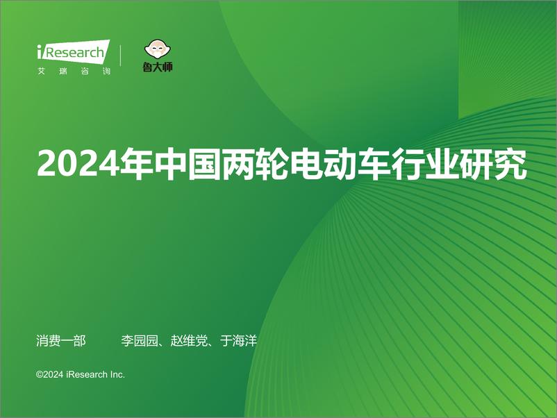 《艾瑞咨询：2024年中国两轮电动车行业研究报告》 - 第1页预览图