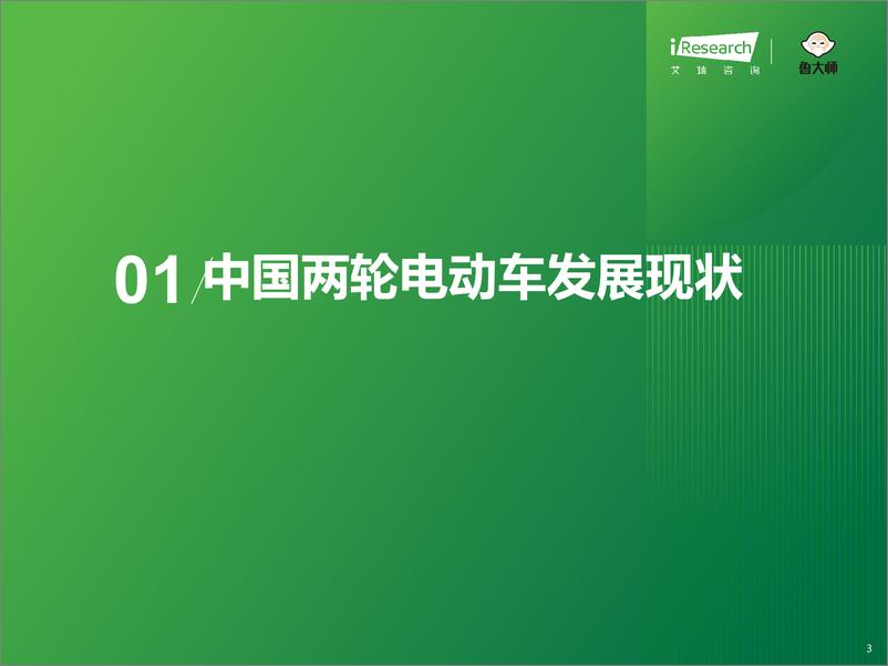 《艾瑞咨询：2024年中国两轮电动车行业研究报告》 - 第3页预览图