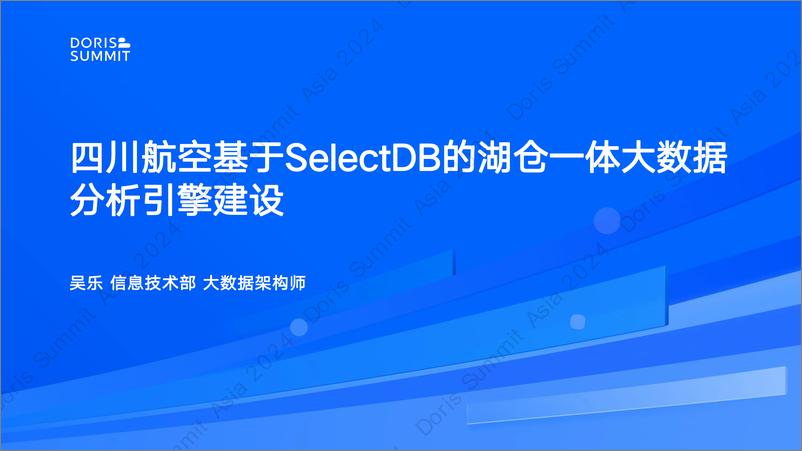 《四川航空_吴乐__四川航空基于SelectDB的湖仓一体大数据分析引擎建设》 - 第1页预览图