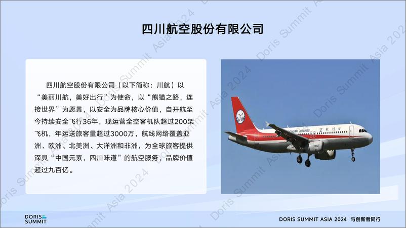 《四川航空_吴乐__四川航空基于SelectDB的湖仓一体大数据分析引擎建设》 - 第4页预览图