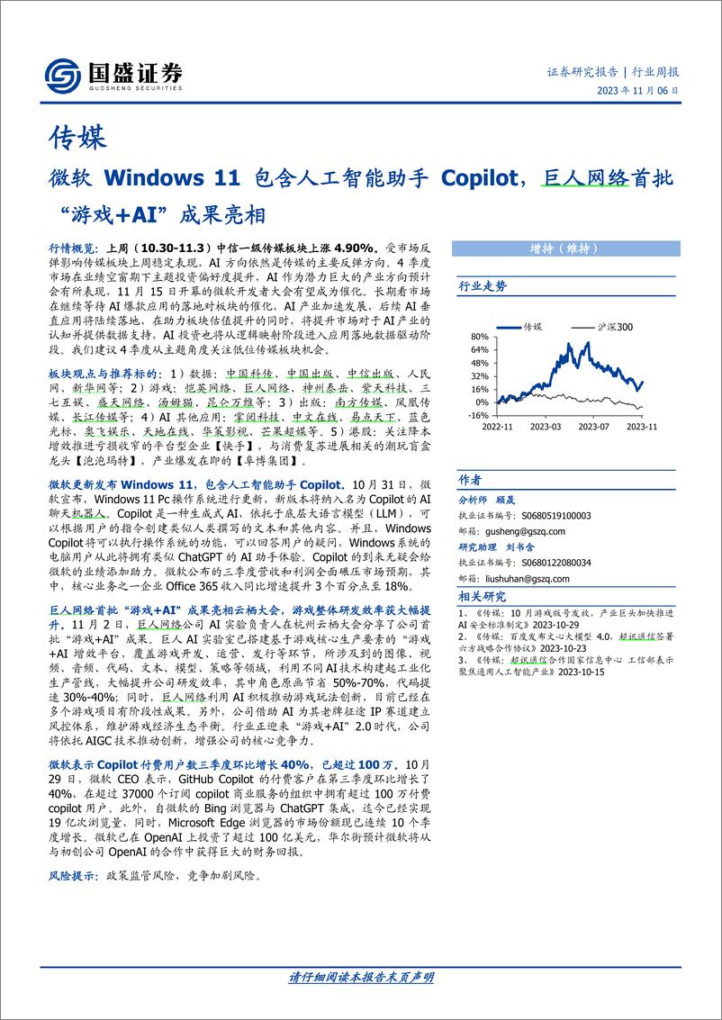 《2023-11-06-文化传媒-传媒行业周报：微软Windows11包含人工智能助手Copilot，巨人网络首批“游戏＋AI”成果亮相-国盛证券》 - 第1页预览图