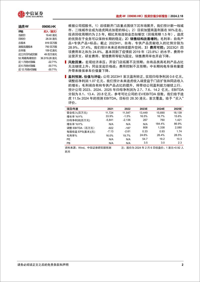 《途虎投资价值分析报告—“大而散”的后市场，进击的途虎》 - 第2页预览图