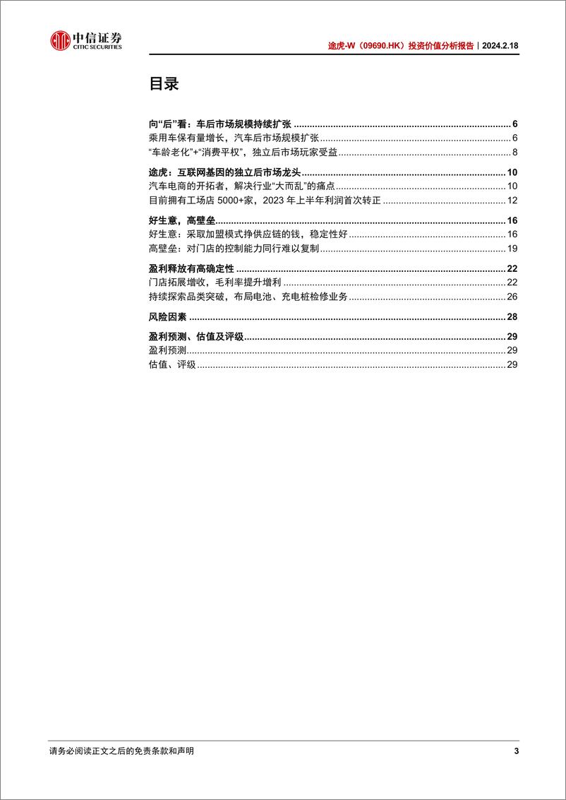 《途虎投资价值分析报告—“大而散”的后市场，进击的途虎》 - 第3页预览图