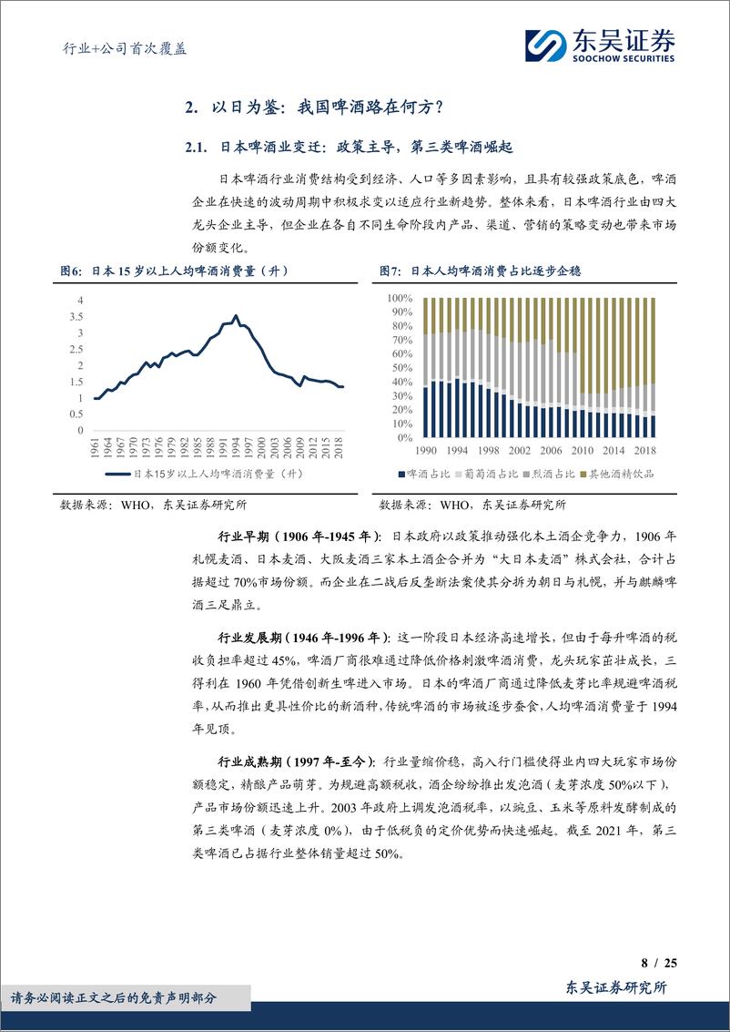 《东吴证券-食品饮料行业＋公司首次覆盖：中低速增长阶段的行业发展路径——啤酒篇》 - 第8页预览图