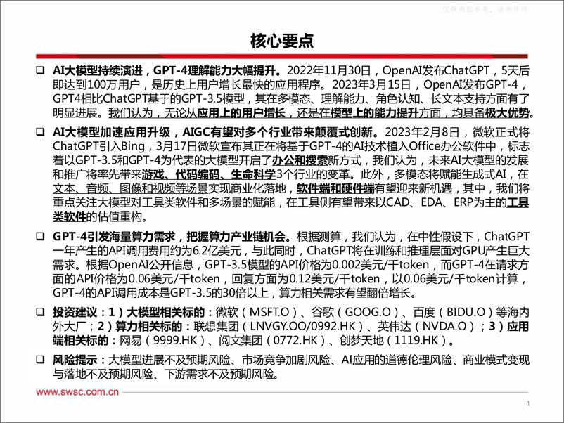 《西南证券-计算机行业GPT-4专题：构建模型理解能力，商业落地未来可期-230330》 - 第2页预览图