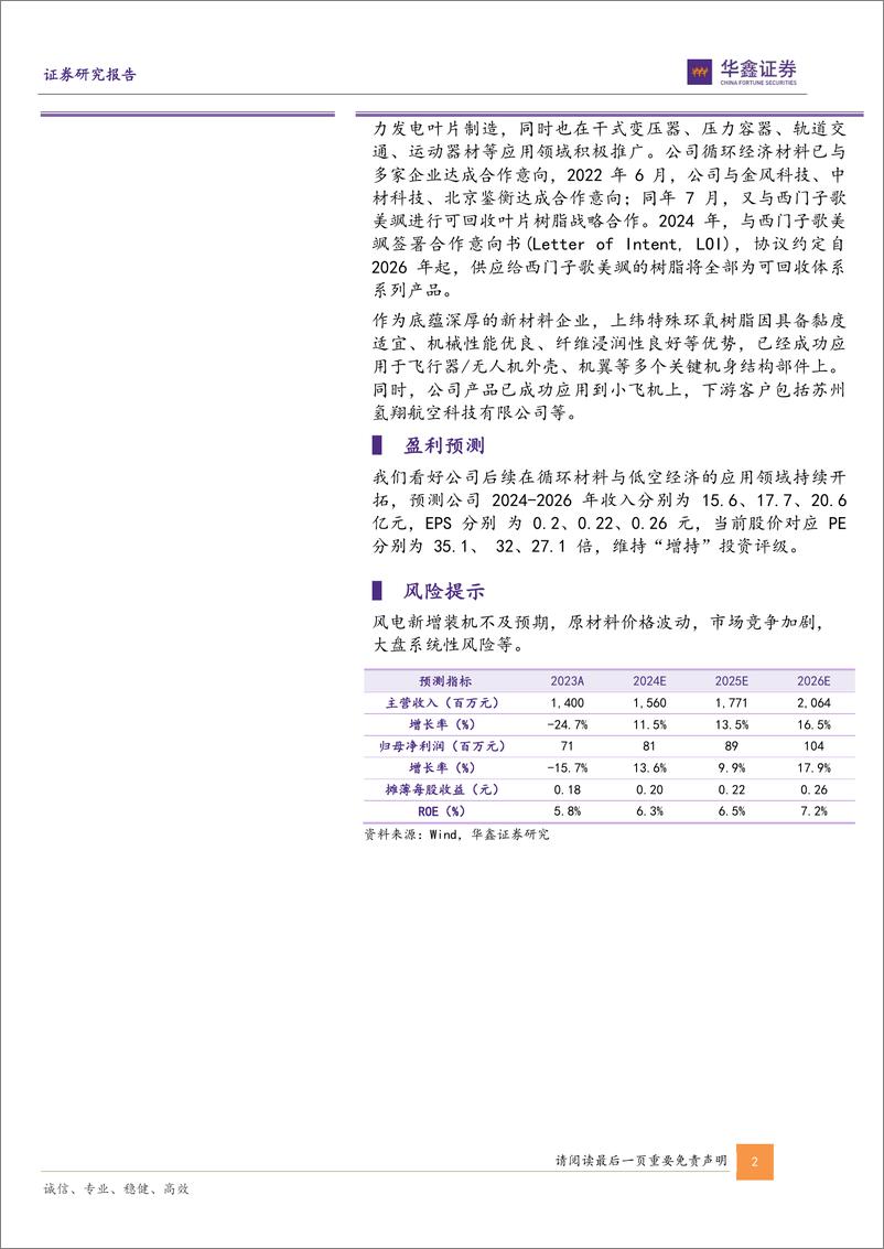 《上纬新材(688585)公司深度报告：深耕高性能树脂，循环材料与低空经济打开增长空间-241118-华鑫证券-25页》 - 第2页预览图