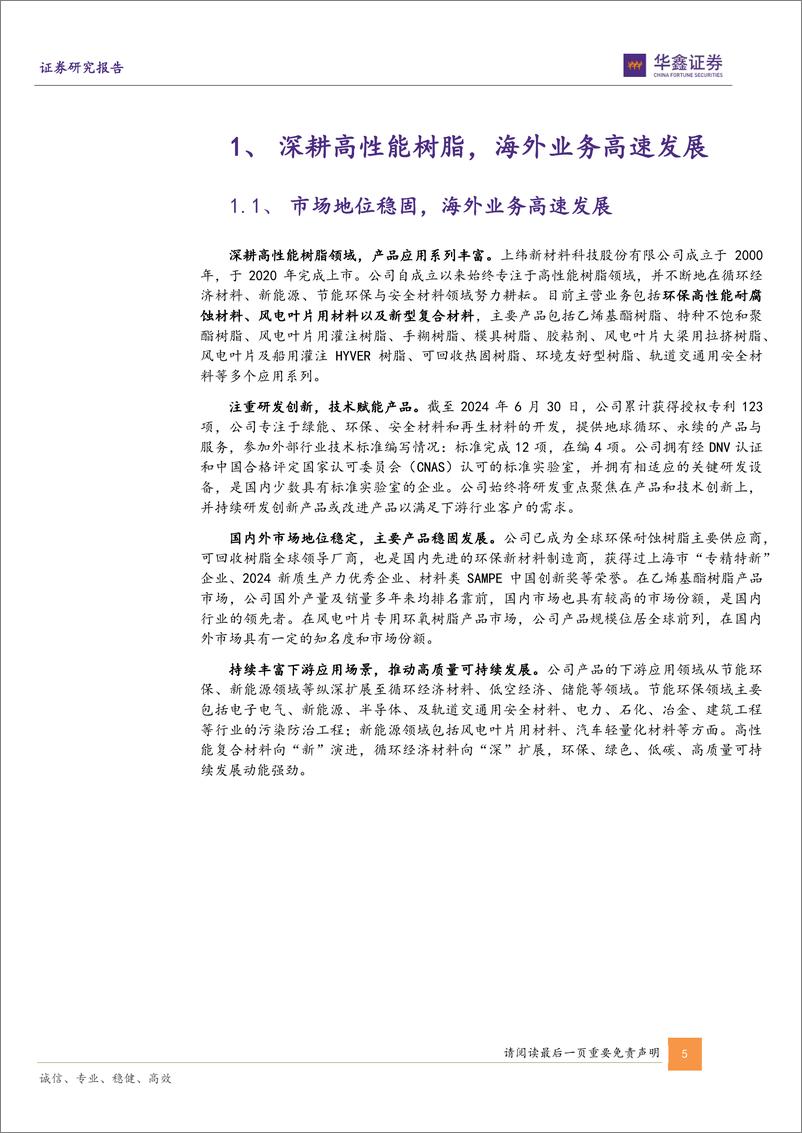 《上纬新材(688585)公司深度报告：深耕高性能树脂，循环材料与低空经济打开增长空间-241118-华鑫证券-25页》 - 第5页预览图