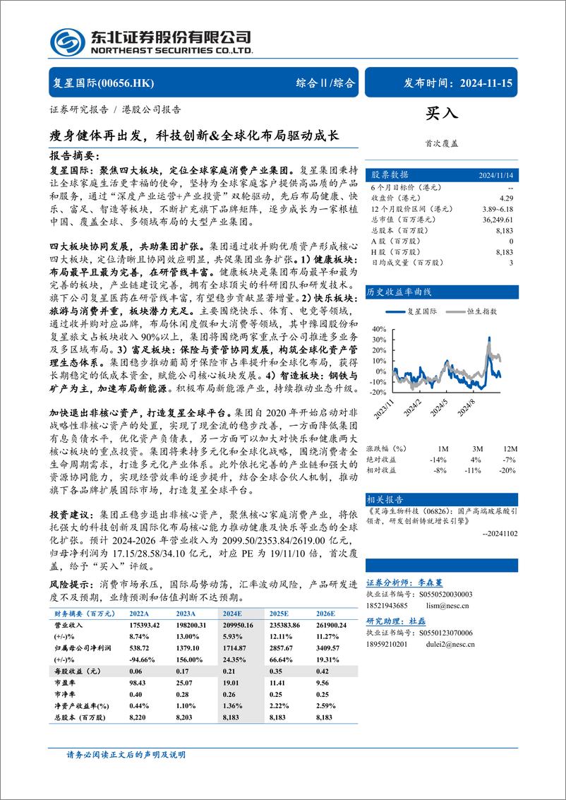 《复星国际(00656.HK)瘦身健体再出发，科技创新%26全球化布局驱动成长-241115-东北证券-54页》 - 第1页预览图