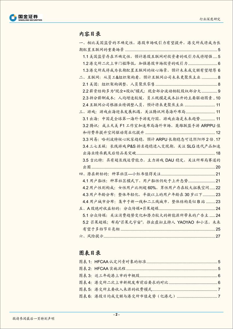 《传媒互联网产业行业：2022长线布局优质资产，元宇宙技术持续迭代-20211223-国金证券-29页》 - 第3页预览图