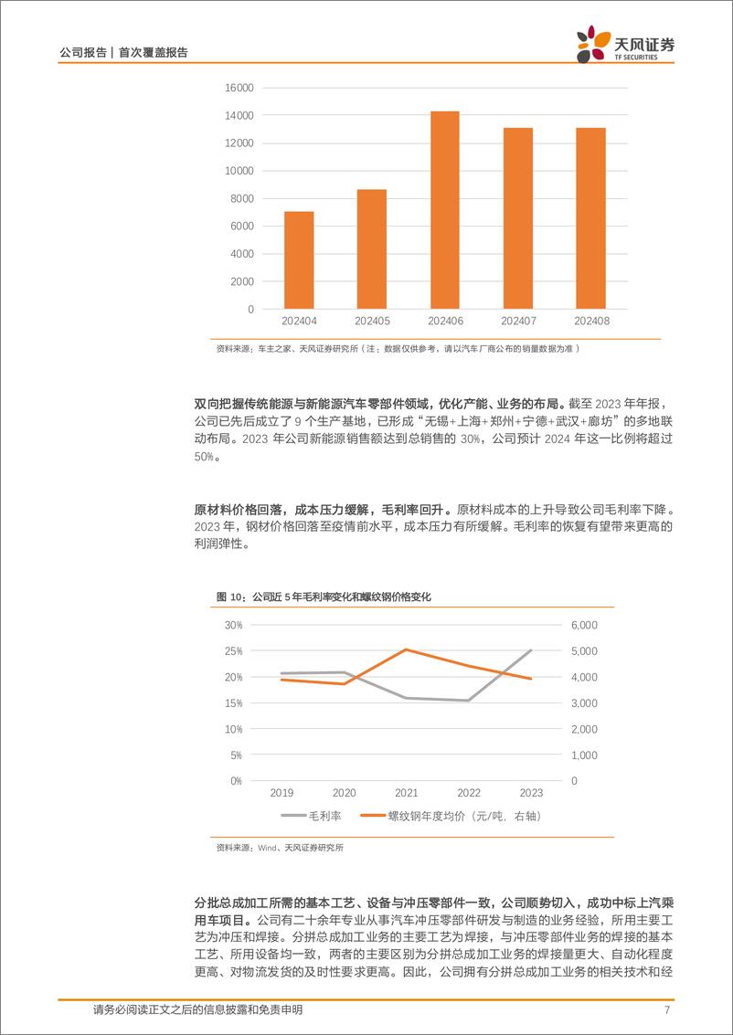 《无锡振华(605319)绑定优质客户增厚业绩，电镀带来全新增长曲线-240926-天风证券-15页》 - 第7页预览图