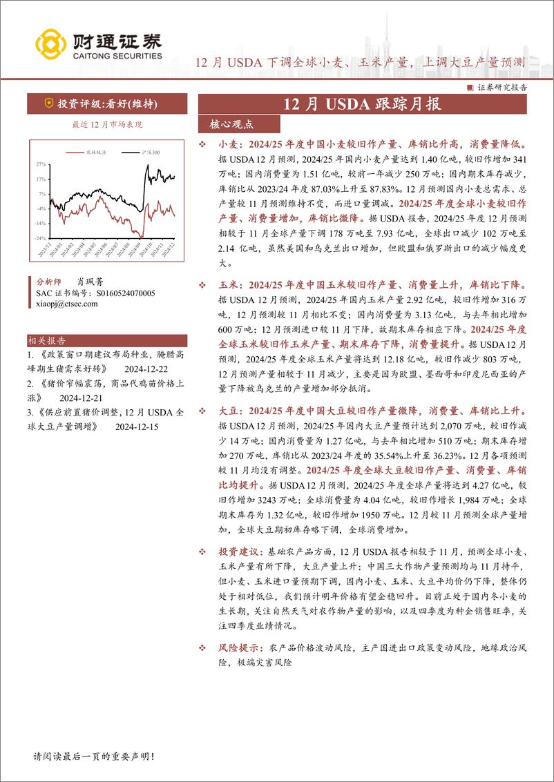 《农林牧渔行业12月USDA跟踪月报：12月USDA下调全球小麦、玉米产量，上调大豆产量预测-241225-财通证券-14页》 - 第1页预览图