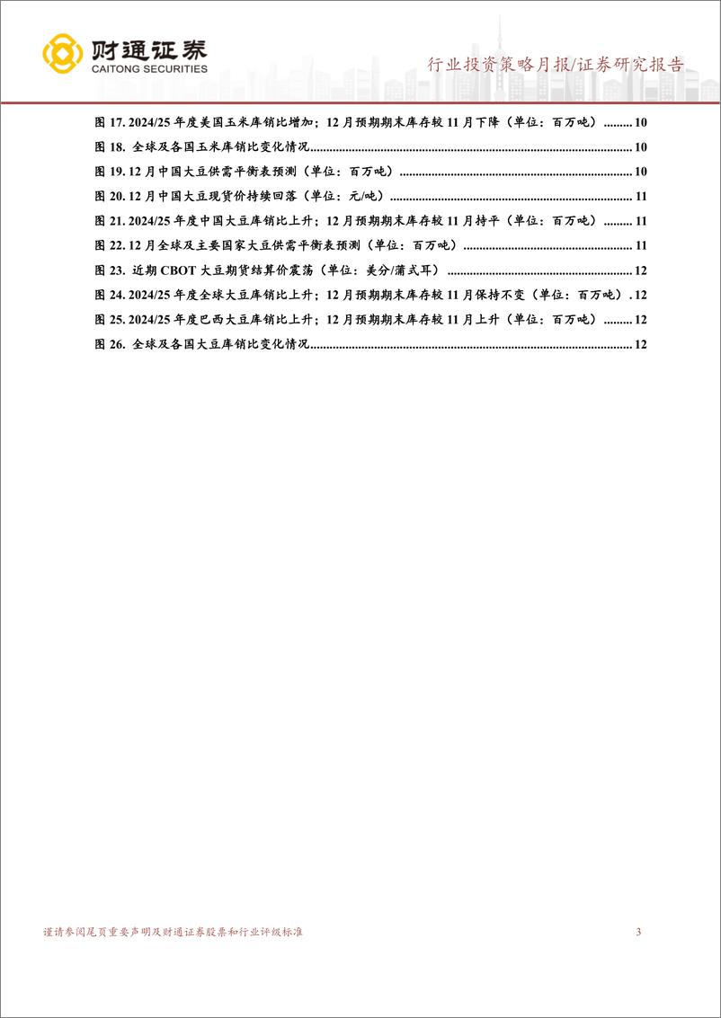 《农林牧渔行业12月USDA跟踪月报：12月USDA下调全球小麦、玉米产量，上调大豆产量预测-241225-财通证券-14页》 - 第3页预览图