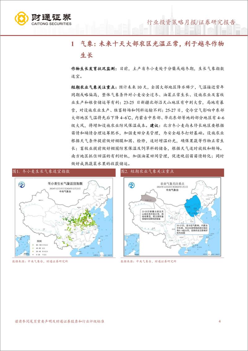 《农林牧渔行业12月USDA跟踪月报：12月USDA下调全球小麦、玉米产量，上调大豆产量预测-241225-财通证券-14页》 - 第4页预览图