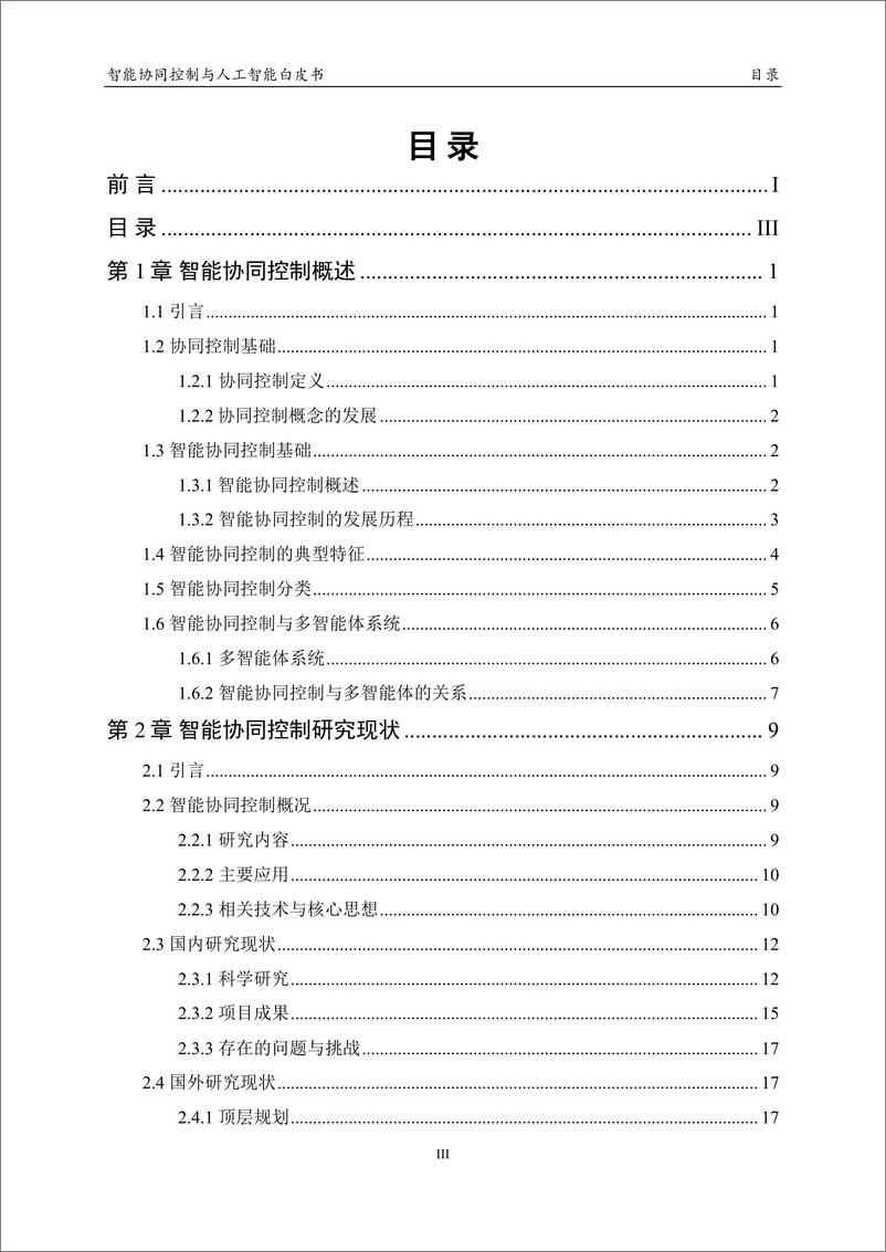 《人工智能学会-2023 中国人工智能系列白皮书--智能协同控制与人工智能-80页》 - 第6页预览图