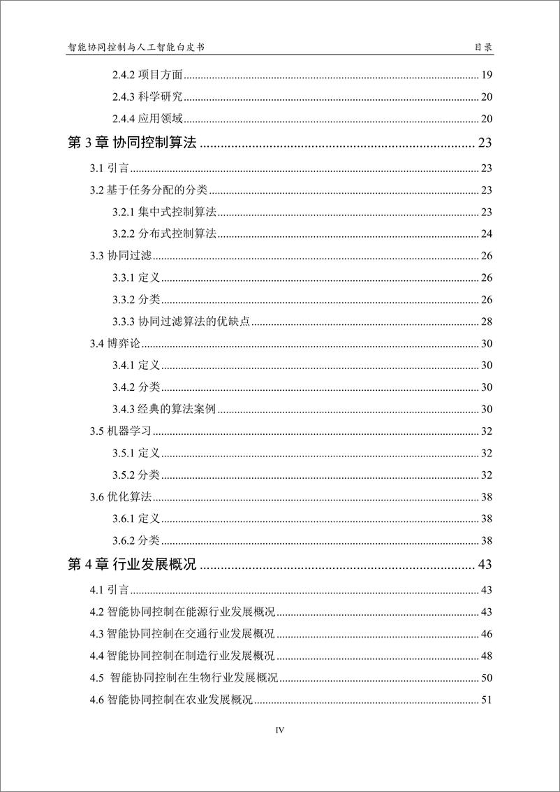 《人工智能学会-2023 中国人工智能系列白皮书--智能协同控制与人工智能-80页》 - 第7页预览图