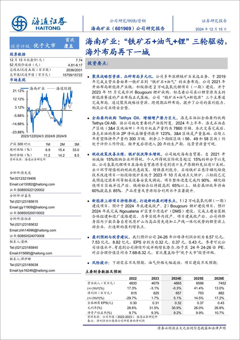 《海南矿业(601969)公司研究报告：“铁矿石%2b油气%2b锂”三轮驱动，海外布局再下一城-241215-海通证券-23页》 - 第1页预览图