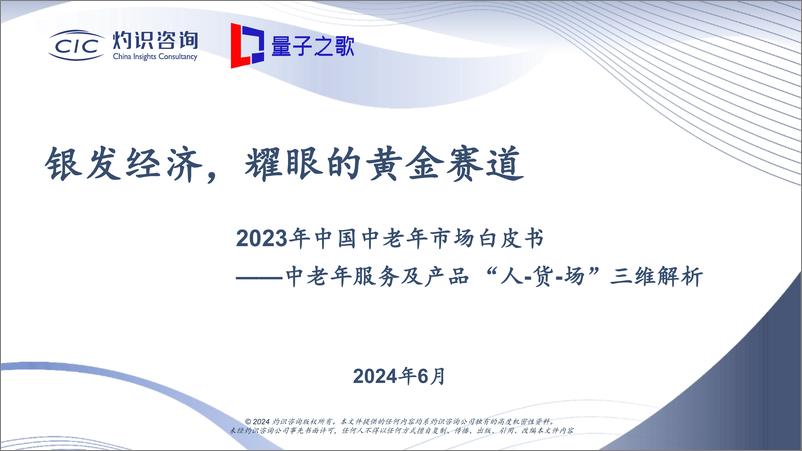 《2023年中国中老年市场白皮书-CIC灼识咨询-2024.6-49页》 - 第1页预览图