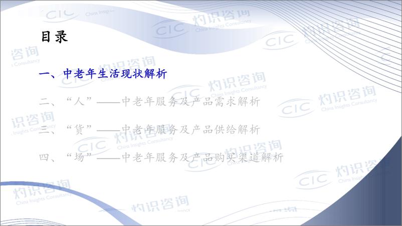 《2023年中国中老年市场白皮书-CIC灼识咨询-2024.6-49页》 - 第7页预览图