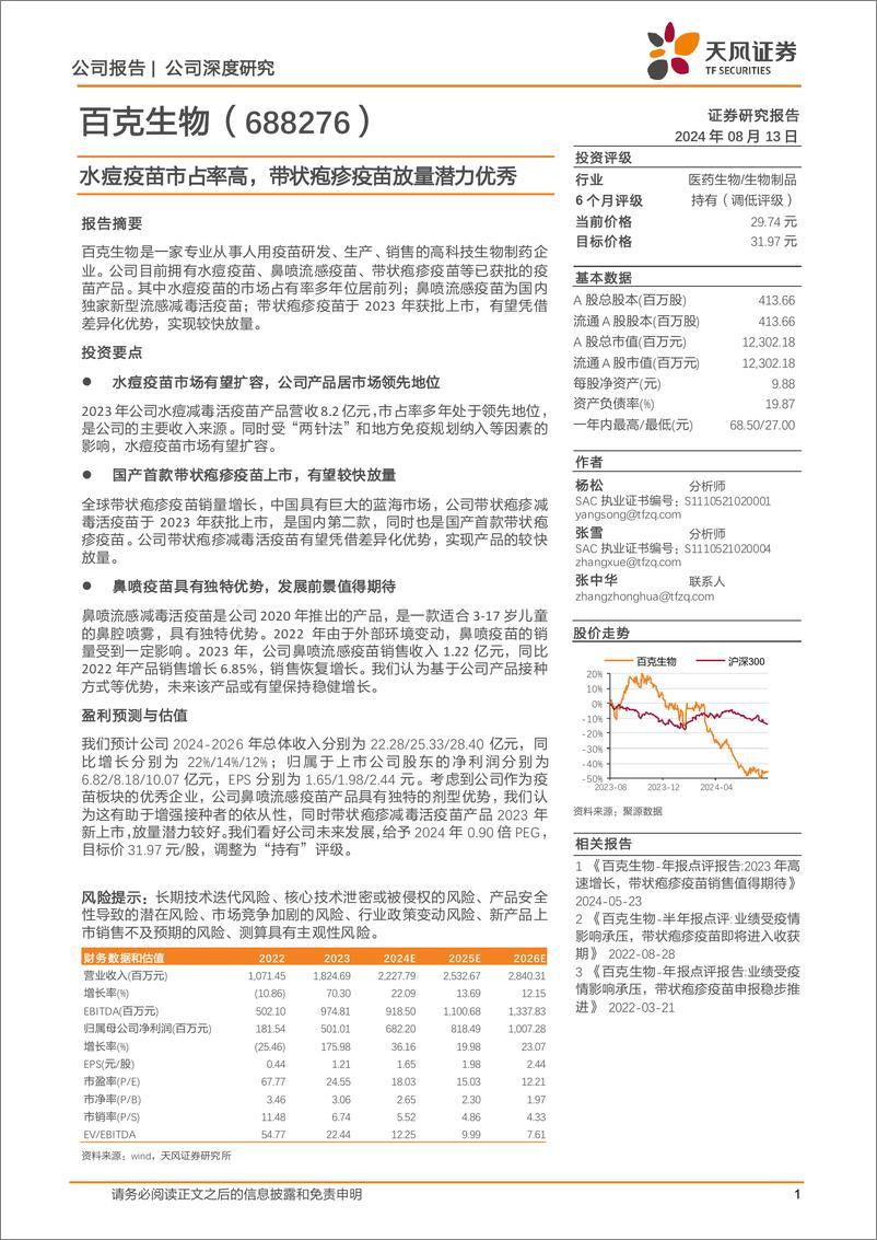 《百克生物(688276)水痘疫苗市占率高，带状疱疹疫苗放量潜力优秀-240813-天风证券-22页》 - 第1页预览图