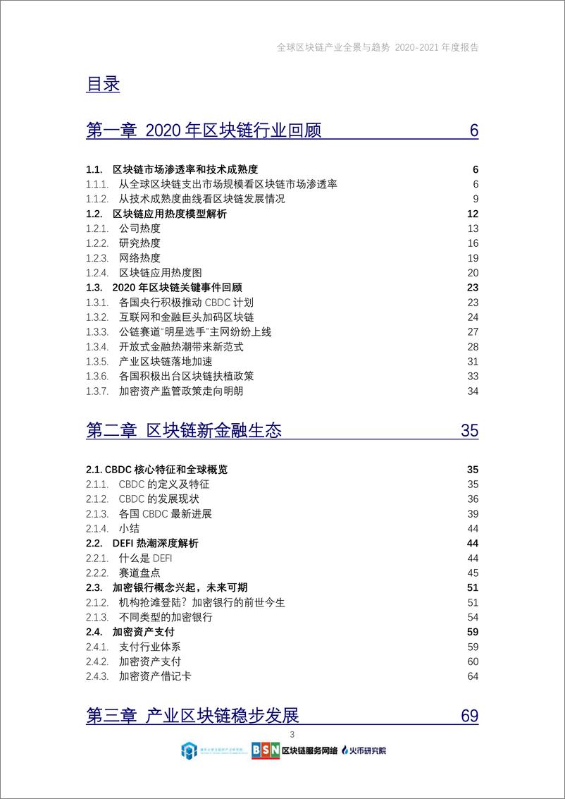 《全球区块链产业全景与趋势年度报告（2020-2021年度）-火币研究院-2021-141页》 - 第3页预览图