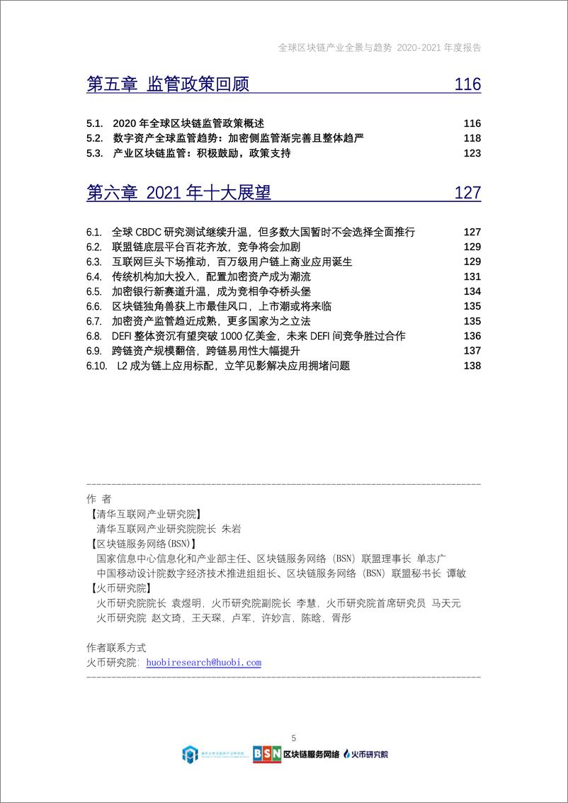 《全球区块链产业全景与趋势年度报告（2020-2021年度）-火币研究院-2021-141页》 - 第5页预览图