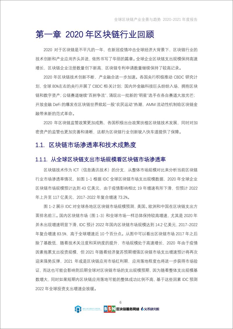 《全球区块链产业全景与趋势年度报告（2020-2021年度）-火币研究院-2021-141页》 - 第6页预览图