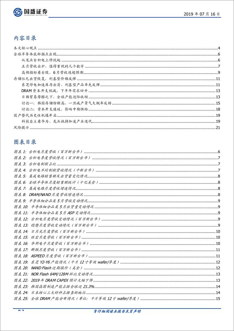 《全球“芯”拐点（电子行业）-20190716-国盛证券-22页》 - 第3页预览图