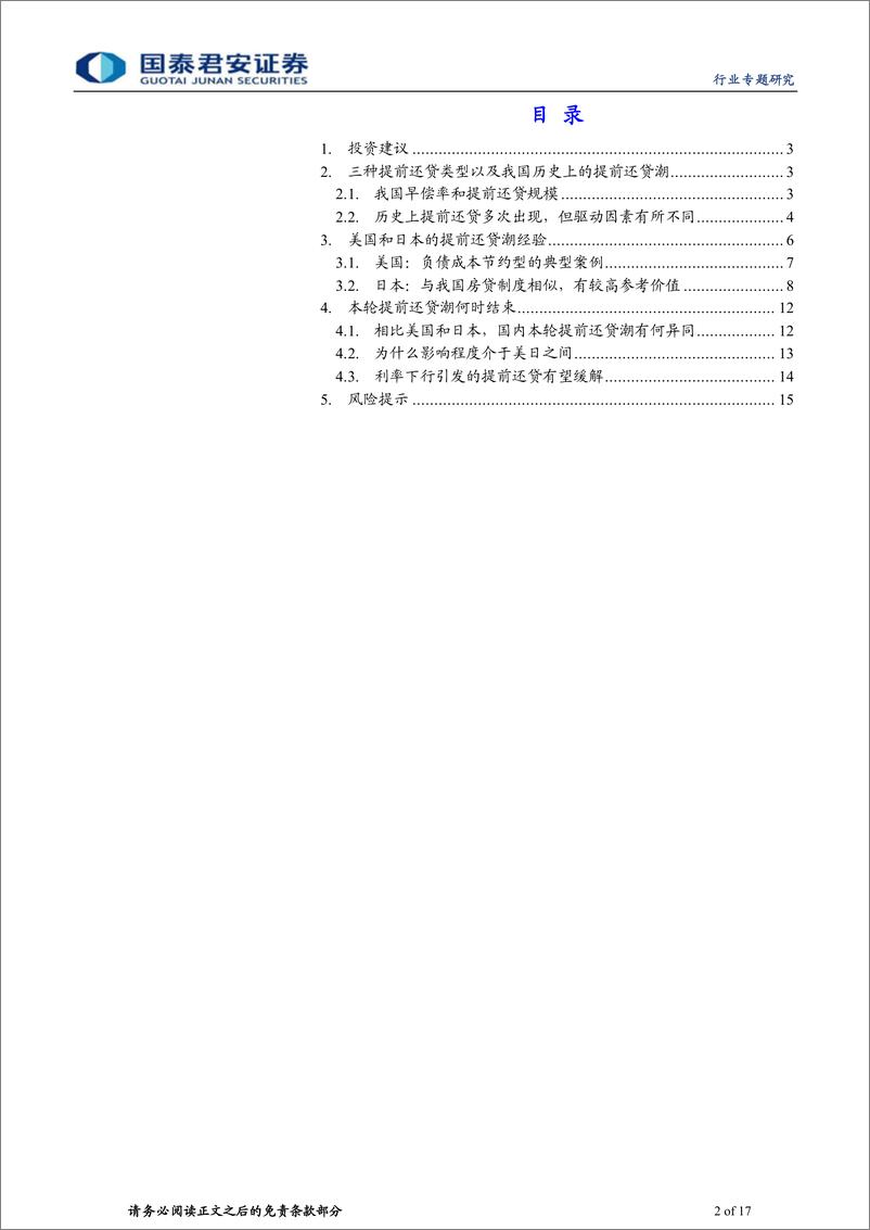 《商业银行业：提前还贷的国内特征、国际经验与后续展望-20230813-国泰君安-17页》 - 第3页预览图