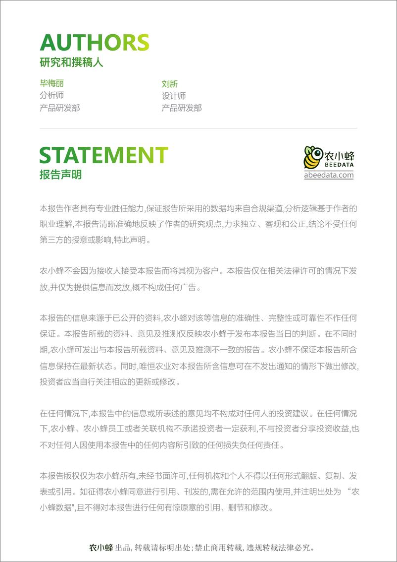 《农小蜂-2023年中国棉花产业数据分析报告-21页》 - 第3页预览图