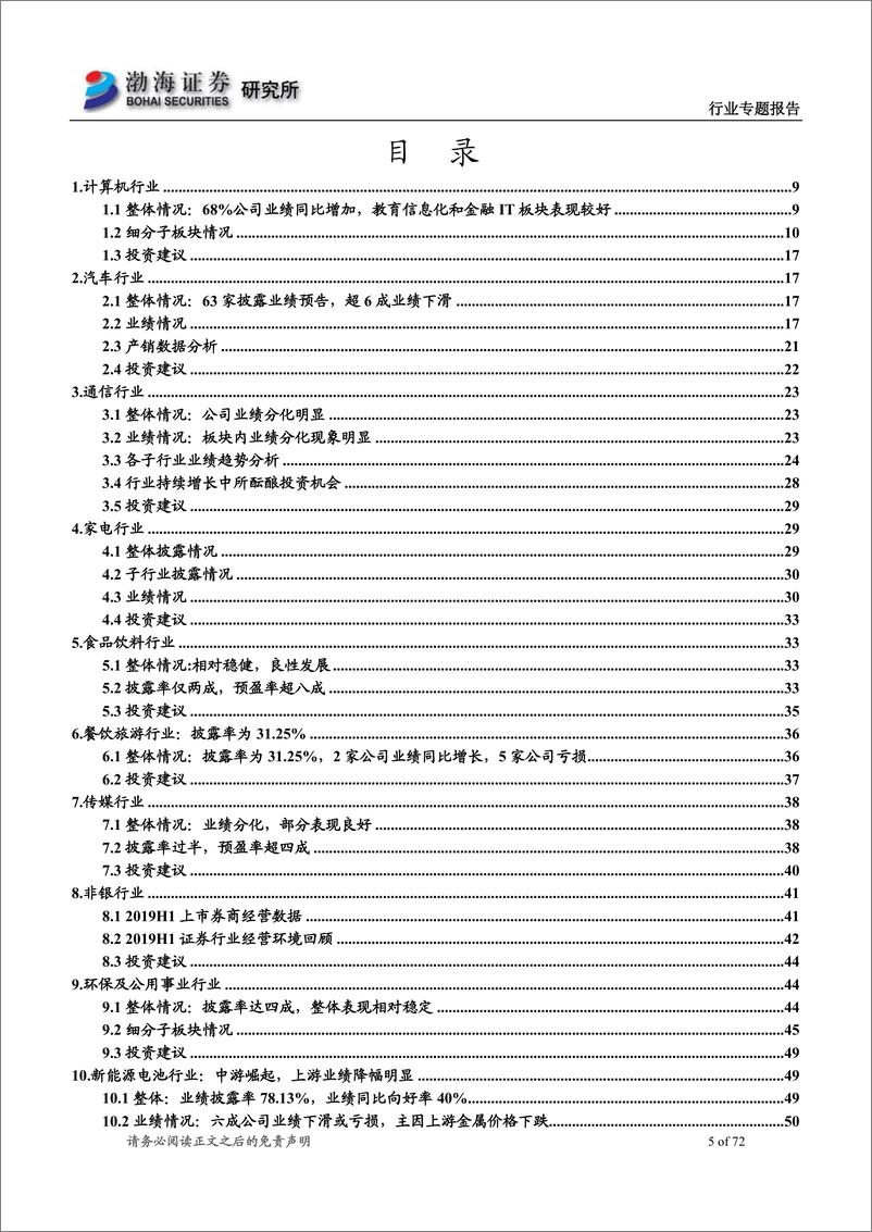 《行业专题报告：各行业2019年半年报业绩预告梳理-20190719-渤海证券-72页》 - 第6页预览图